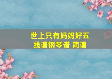 世上只有妈妈好五线谱钢琴谱 简谱